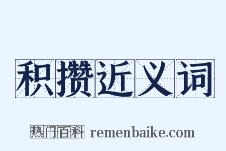 积攒近义词是什么意思的图片